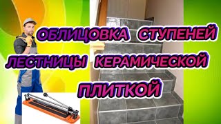 #ОБЛИЦОВКА# СТУПЕНЕЙ# ЛЕСТНИЦЫ #КЕРАМИЧЕСКОЙ# ПЛИТКОЙ# смотреть онлайн
