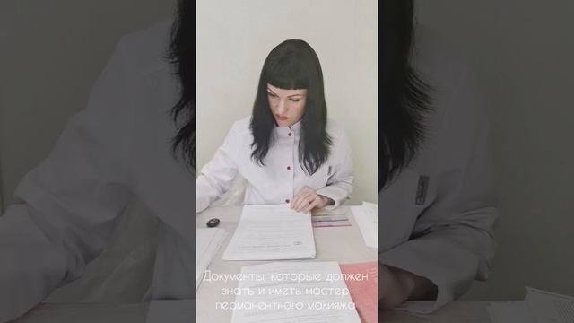 Документы, которые должен знать и иметь мастер перманентного макияжа