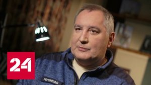 Заявление Дмитрия Рогозина о новом старте на МКС - Россия 24