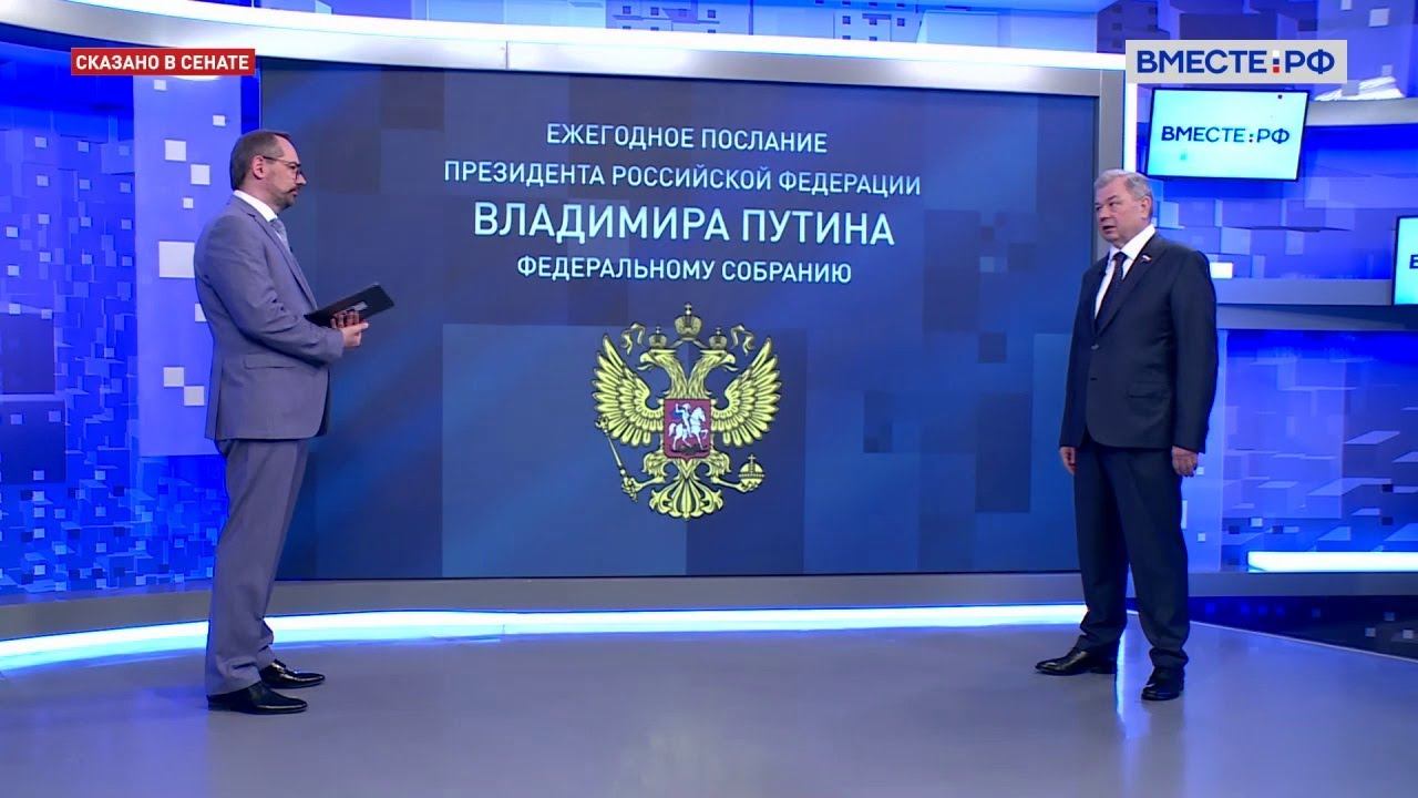 Анатолий Артамонов о послании президента: черпаем надежду и уверенность в развитии. Сказано в Сенате