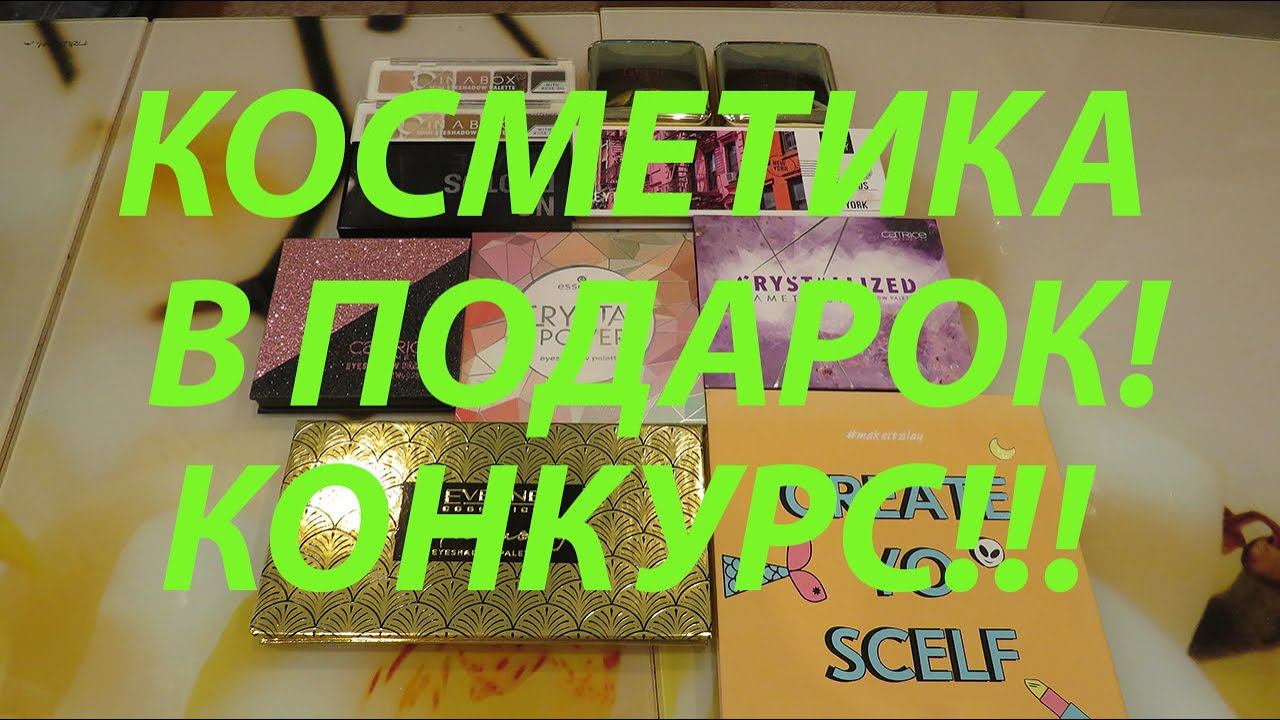 КОСМЕТИКА ДАРОМ! КОНКУРС!!! смотреть онлайн