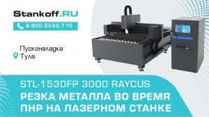 Резка метала на оптоволоконном лазерном станке по металлу STL-1530FP/3000 Raycus