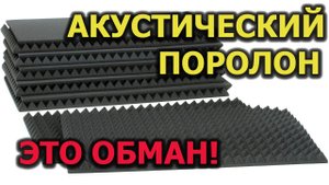 Акустический поролон ЭТО ОБМАН!