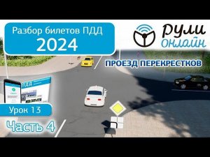 Б 13. Разбор билетов ПДД 2024 на тему Проезд перекрестков. Часть 4