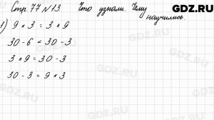 Что узнали, чему научились, стр. 77 № 13 - Математика 3 класс 1 часть Моро