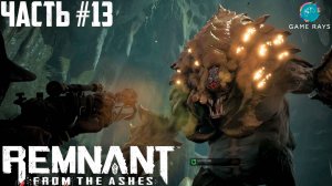 Remnant: From The Ashes #13 ➤ Логово шипов