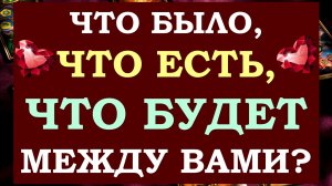 ? ЧТО БЫЛО, ЧТО ЕСТЬ, ЧТО БУДЕТ МЕЖДУ НАМИ? АНАЛИЗ ОТНОШЕНИЙ. ?