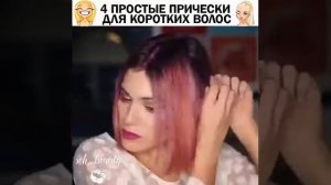 4 прически для коротких волос