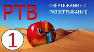 1. РТВ ТРИЗ. Свёртывание и развёртывание. Вычитание и сложение