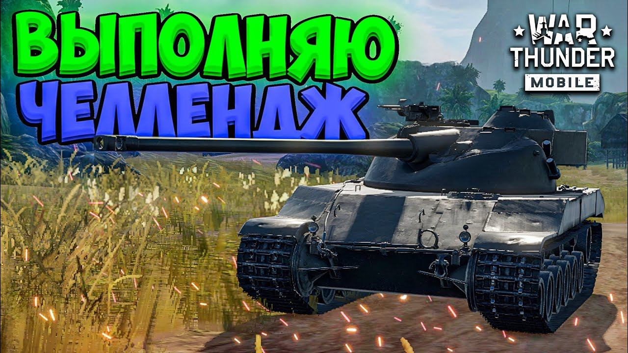 ВЫПОЛНЯЮ ЧЕЛЕНДЖ в War Thunder Mobile!