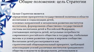 Видео лекция Стратегия развития воспитания в РФ  на период до  2025 года  Часть 1.