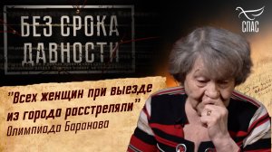 ПРЕСТУПЛЕНИЯ ФАШИЗМА БЕЗ СРОКА ДАВНОСТИ. «ВСЕХ ЖЕНЩИН ПРИ ВЫЕЗДЕ ИЗ ГОРОДА РАССТРЕЛЯЛИ» О. БАРАНОВА