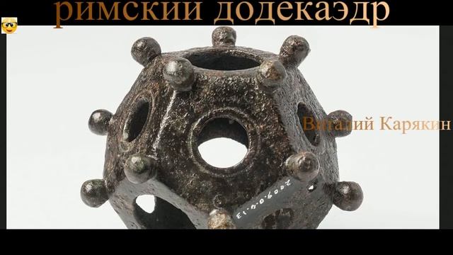 #Загадка #додекаэдра и почему он Римский ведь он распространен по всей Европе. #History of the worl
