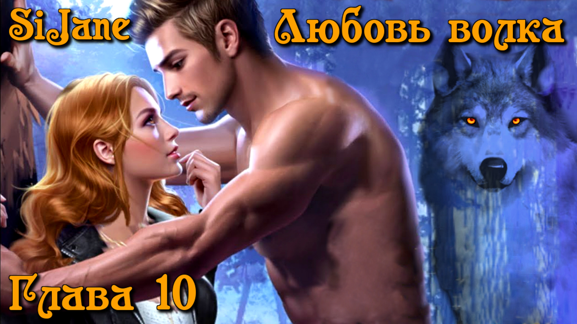 Любовь Волка (Fate Romance) серия 10 Тайная встреча