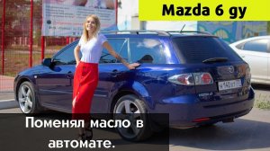 Замена масла акпп mazda 6 gg gy небольшой отзыв о сто пилот акпп