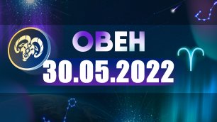 Гороскоп на 30 мая 2022 ОВЕН