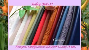 Наборы №Д с обзором лоскутов..webm