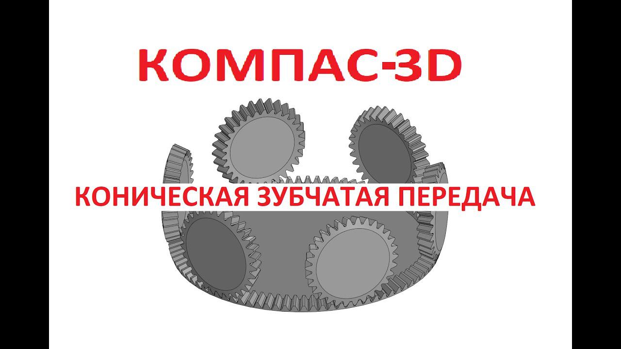 КОМПАС 3D. Коническая зубчатая передача.