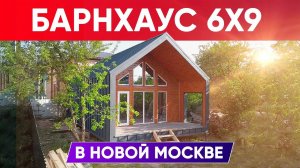 Обзор загородного дома БАРНХАУС 6x9 | Строительство дома с компанией Построй Себе Дом