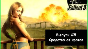 Прохождение Fallout 3: Выпуск #5 - Средство от кротов