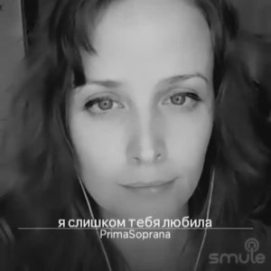 Я слишком тебя любила. Музыка Брендон Стоун, слова М. Захарова.