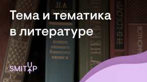 Тема и тематика в литературе | Виля Брик | ЕГЭ 2024 | SMITUP