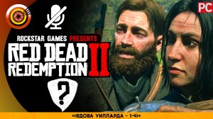 «Вдова Уилларда» Все встречи | Прохождение RDR 2 на Золото 🏆 Без комментариев