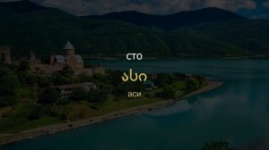 Грузинский язык - простые фразы и цифры