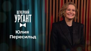 Юлия Пересильд. Вечерний Ургант. 1464 выпуск от 08.04.2021
