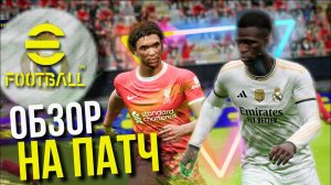 РЕАЛЬНЫЕ ФОРМЫ и ЛОГО ТОП КЛУБОВ! ► ОБЗОР НА ПАТЧ [eFootball 2023]