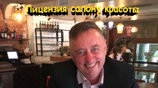Лицензия салону красоты