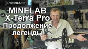 Minelab X-Terra Pro. Продолжение легенды