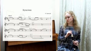 "КУПАЛИНКА"/"КУПАЛІНКА" В. Теравского: как сыграть на блокфлейте красивую мелодию?