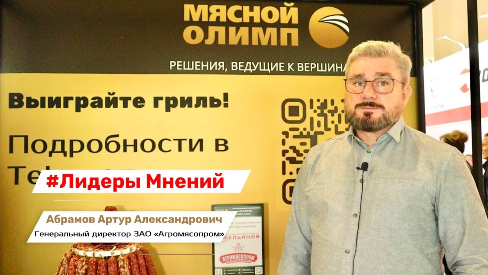 ЛИДЕРЫ МНЕНИЙ | ЗАО "Агромясопром"