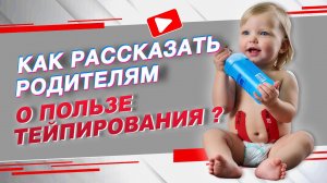 ▶️ КАК РАССКАЗАТЬ РОДИТЕЛЯМ О ПОЛЬЗЕ ТЕЙПИРОВАНИЯ? | Наталья Суворова | Учебный центр BBALANCE