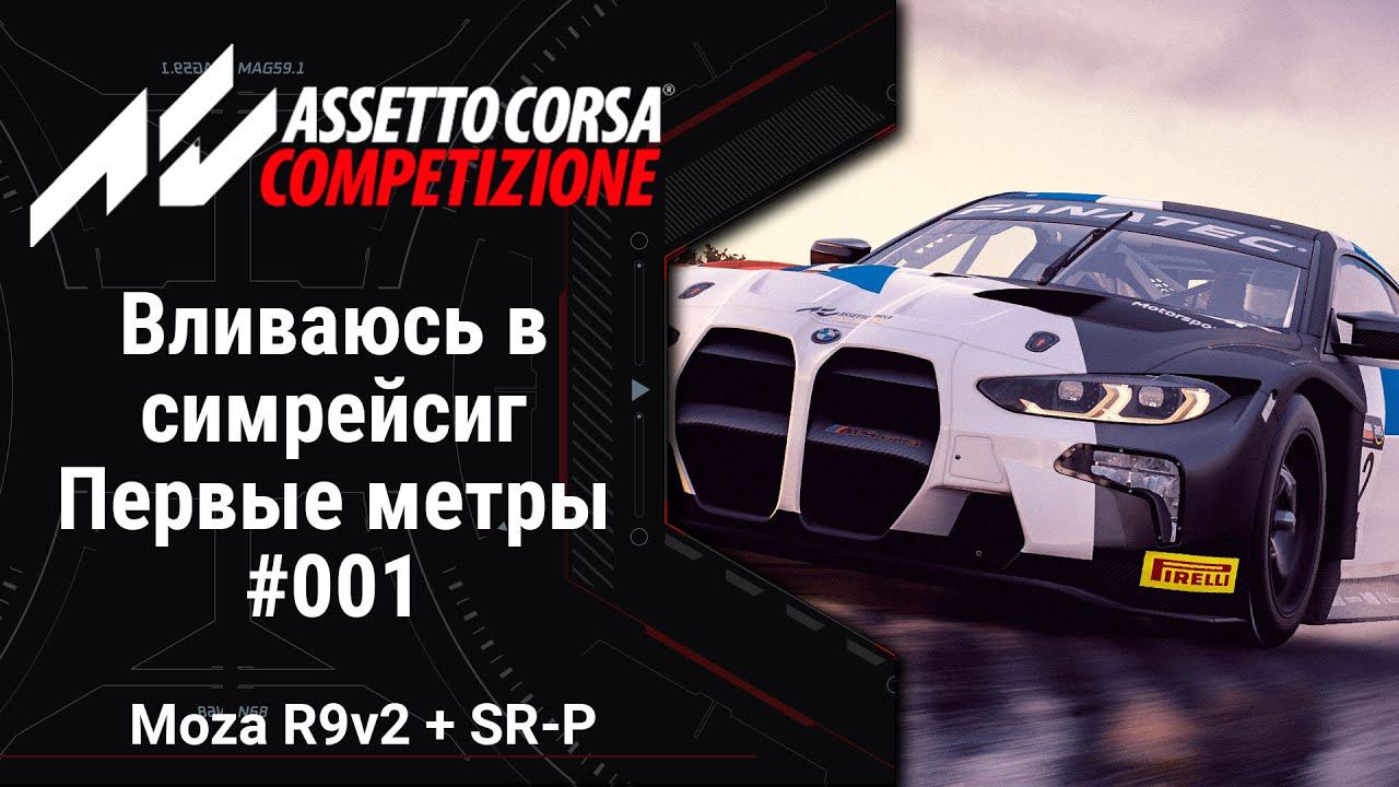 Simracing #01: Вливаюсь в СИМРЕЙСИНГ! Первые метры за рулем серьезной техники