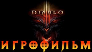 Игрофильм➤Diablo III