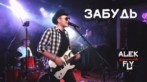 Alek Fly - Забудь (live)