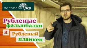 Рубленые фальшбалки. Рубленый планкен.