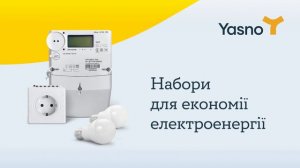 YASNO – Ваш постачальник електроенергії