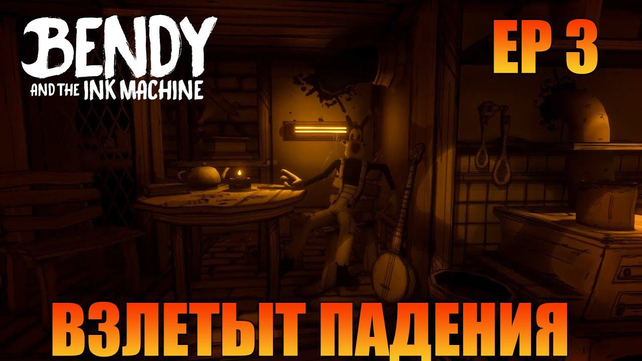 Взлёты и падения | Русская озвучка | Прохождение #3 [ Bendy and the Ink Machine ]