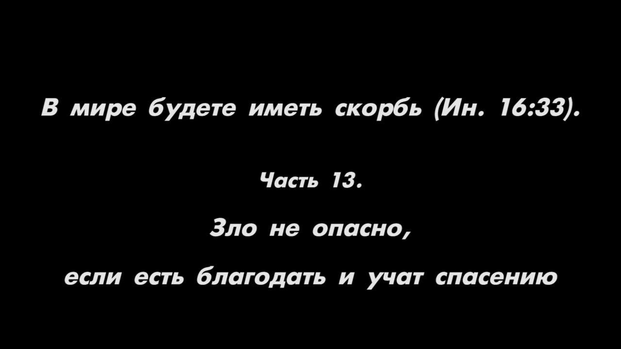 13 злом. "В мире будете иметь скорбь; но мужайтесь:я победил мир". (Иоанна 16:33). В мире будете иметь скорбь Библия. Слова Христа в мире будете иметь скорбь. Пророчество в мире будет иметь скорбь.