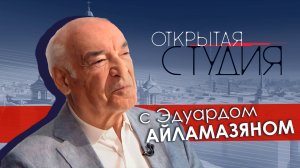 Открытая студия с Эдуардом Айламазяном