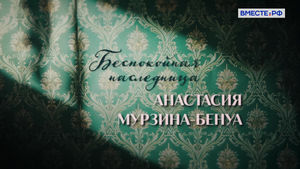 Люди-РФ. Беспокойная наследница Анастасия Мурзина-Бенуа