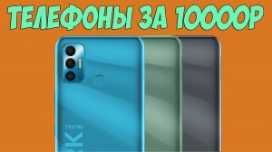 ОЧЕНЬ ДЕШЕВЫЕ ТЕЛЕФОНЫ ДО 10000 РУБЛЕЙ! ЧТО ВЫБРАТЬ СЕЙЧАС?