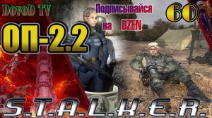 ОП-2.2 S.T.A.L.K.E.R. #60. Засада в Х-10. Молния. Склад горючего. Одноногий. Радист. Фото Монолита.