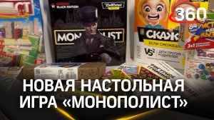 Новую игру «Монополист» по мотивам знаменитой настолки выпустило «Десятое Королевство» из Шаховской