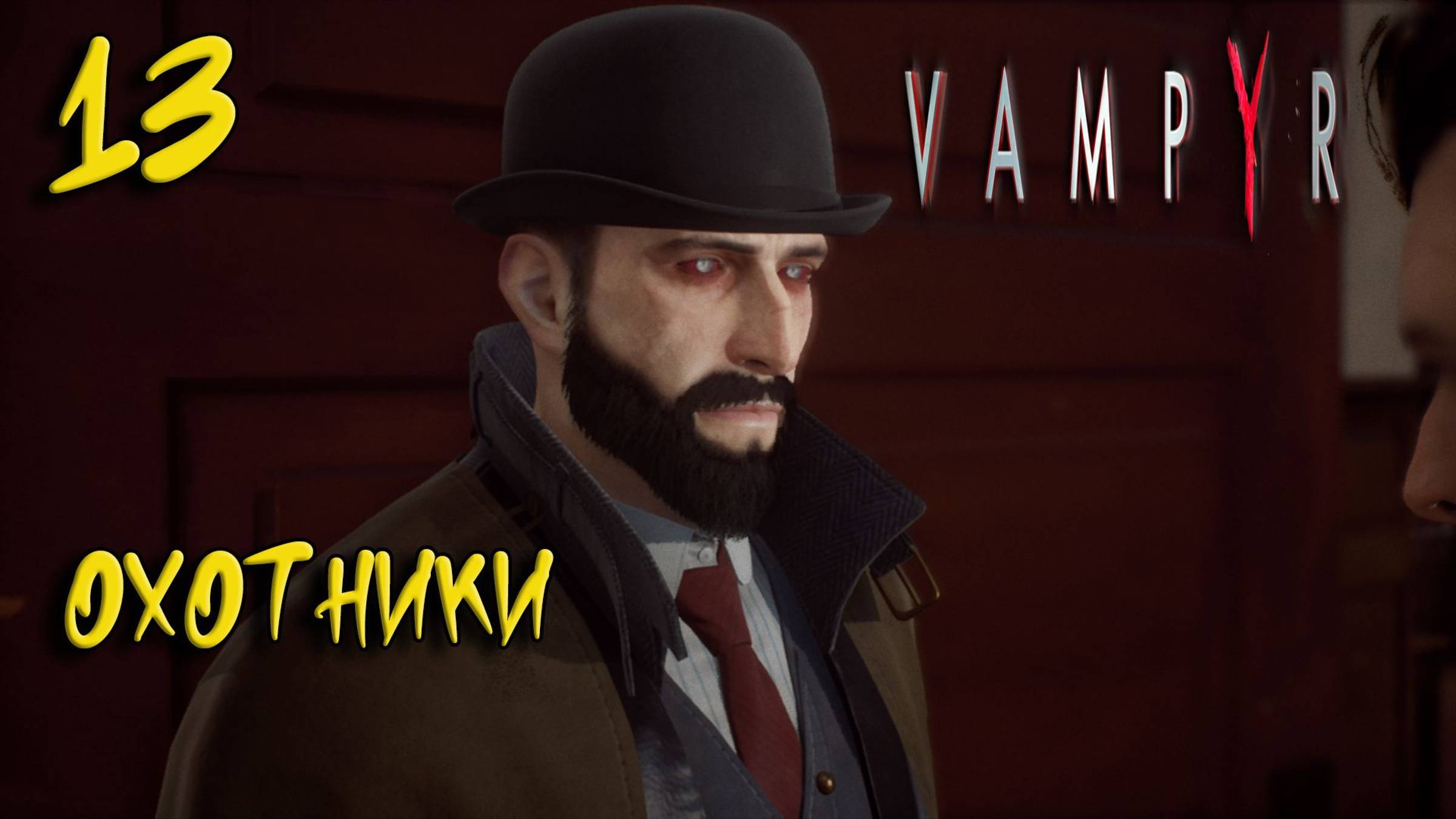 Vampyr Прохождение #13 Охотники