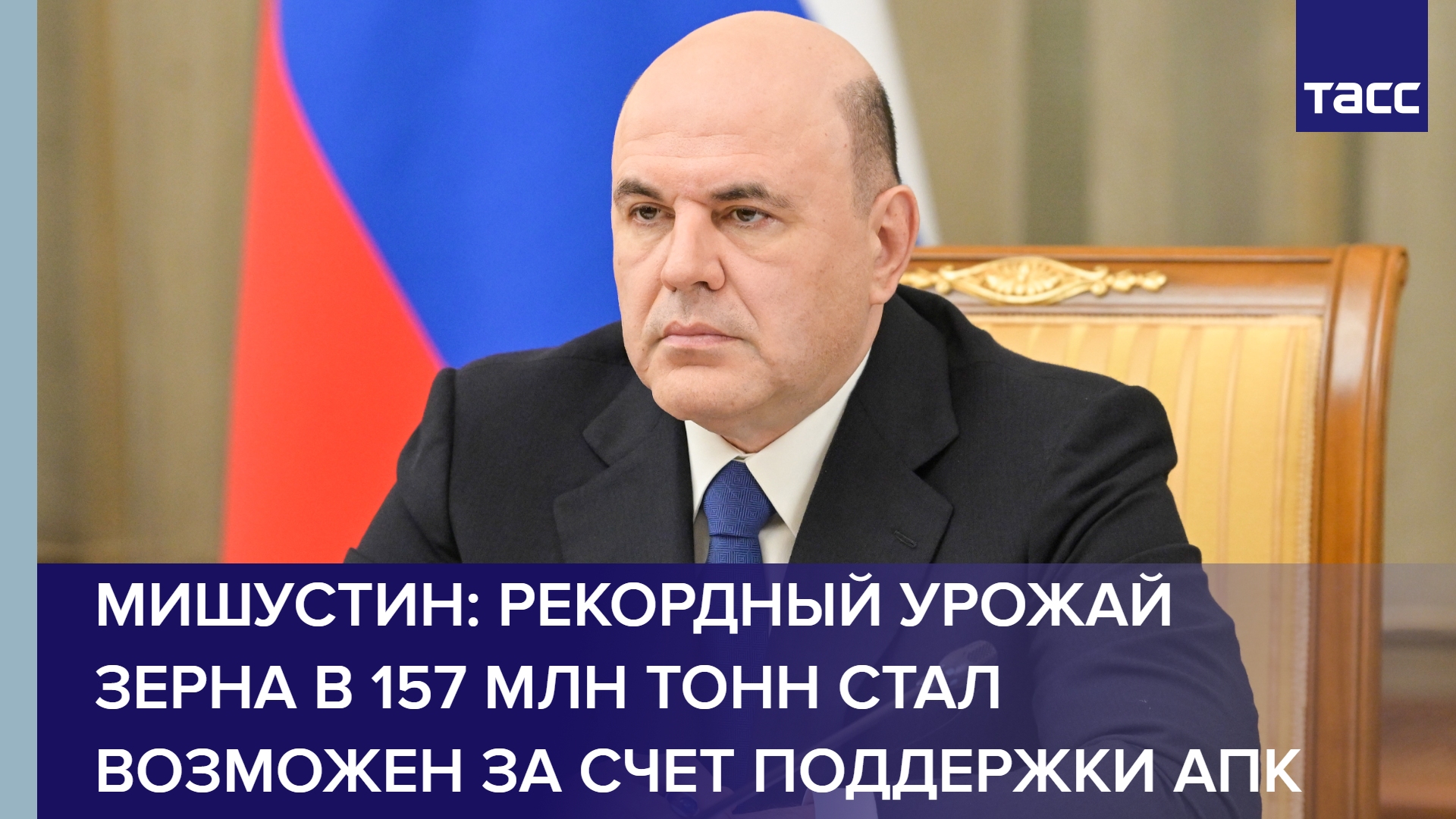 Мишустин: рекордный урожай зерна в 157 млн тонн стал возможен за счет поддержки АПК #shorts