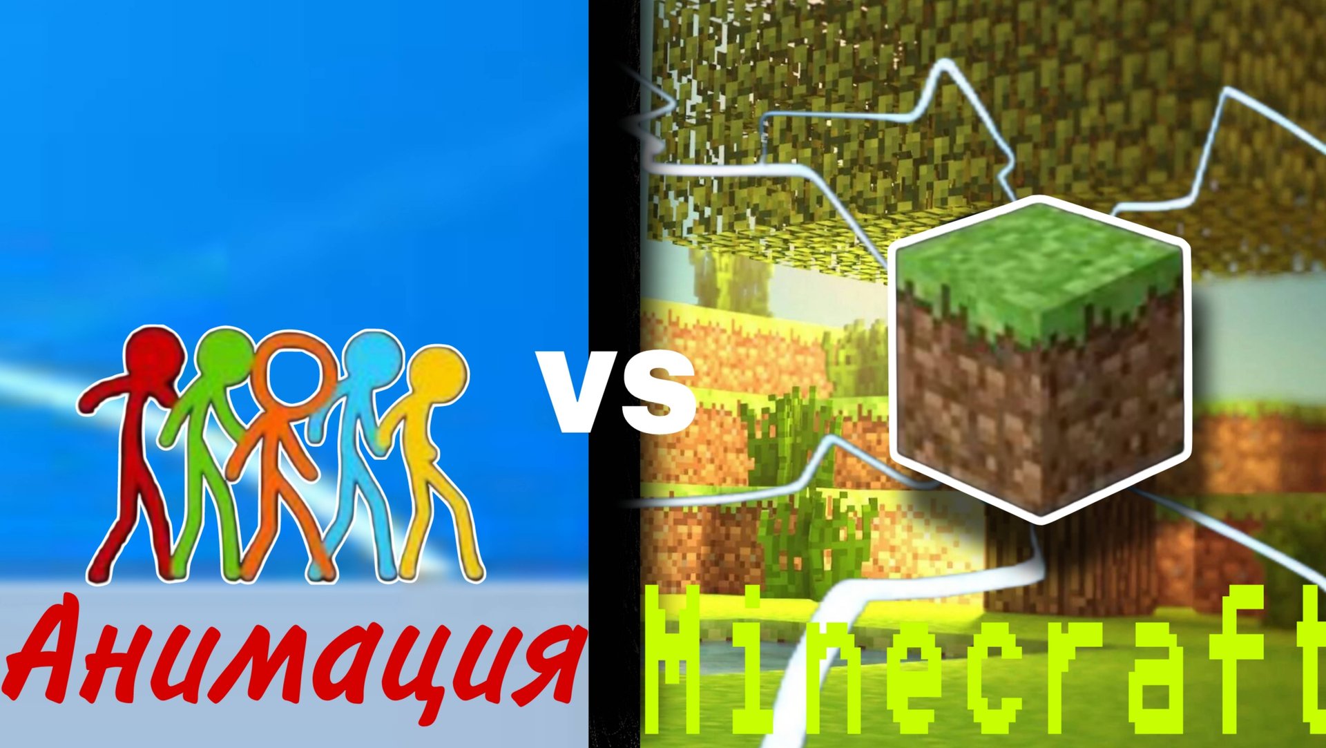 Анимация против Майнкрафт смотреть онлайн
